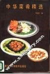 中华菜肴精选 封面