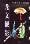 中华古典诗文珍品  龙文鞭影 封面