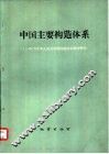 中国主要构造体系  中华人民共和国构造体系图  四百万分之一  说明书 封面