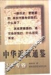 中华近世通鉴  经济专卷 封面