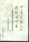 中华民族文化精神的呼唤  海峡两岸弘扬中华民族文化学术研讨会论文集 封面