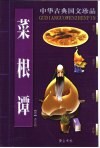 中华古典国文珍品  菜根谭 封面
