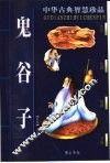 鬼谷子 封面