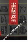 中华科技世界之最 封面