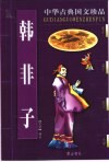 中华古典国文珍品  韩非子 封面