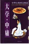 中华古典国文珍品  大学·中庸 封面