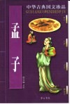 中华古典国文珍品  孟子 封面