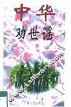 中华劝世谣 封面