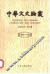 中华文史论丛  总第65辑  2001年第1辑 封面