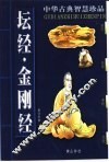 坛经·金刚经  儒学经典 封面