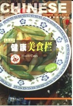 健康美食栏  中英对照 封面