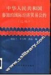 中华人民共和国参加的国际经济贸易公约  选编 封面