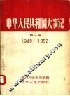 中华人民共和国大事记  第1册  1949-1952 封面
