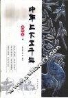 中华上下五千年  插图本  中 封面
