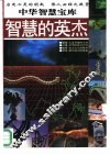 智慧的结晶 封面