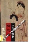中华史画卷  明代卷 封面