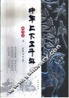 中华上下五千年  上 封面