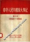 中华人民共和国大事记  第3册  1956.9-1958.4 封面