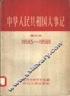 中华人民共和国大事记  第4册 封面