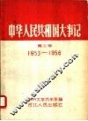 中华人民共和国大事记  第2册  1953-1956 封面