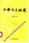 中华文史论丛  第48辑 封面