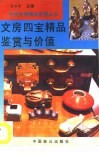 文房四宝精品鉴赏与价值 封面