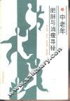 中老年肥胖与消瘦寻秘 封面