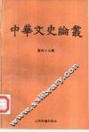 中华文史论丛  第49辑 封面