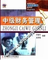 中级财务管理 封面