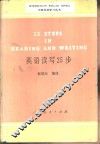 英语读写25步 封面