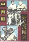 中南海外交珍闻录 封面
