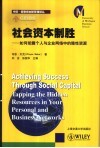 社会资本制胜  如何挖掘个人与企业网络中的隐性资源 封面