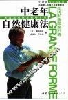 中老年自然健康法 封面