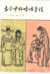 古今中外婚俗奇谈 封面