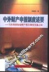 中外财产申报制度述要  写在家庭财产报告制度实施之际 封面