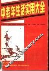 中老年生活实用大全 封面