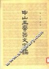 中山玉〓器文字编 封面