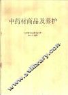 中药材商品及养护 封面