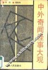 中外奇闻怪事大观 封面