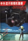 中外流行照相机集锦 封面