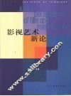 影视艺术新论 封面