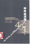 中外经济理论40年 封面