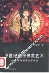中世纪藏传佛教艺术  白居寺壁画艺术研究 封面