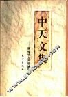 中天文集  陈福坡文史哲论丛 封面