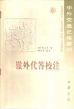 岭外代答校注 封面