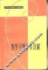 中学课外读物  数学习题分类详解  增订本 封面
