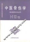 中医骨伤学 封面