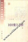 中外交通史籍丛刊  回回药方考释  下 封面