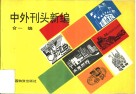 中外刊头新编 封面