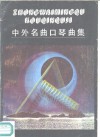 中外名曲口琴曲集 封面